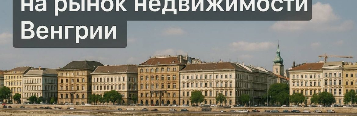 Неевропейские инвесторы возвращаются на рынок недвижимости Венгрии