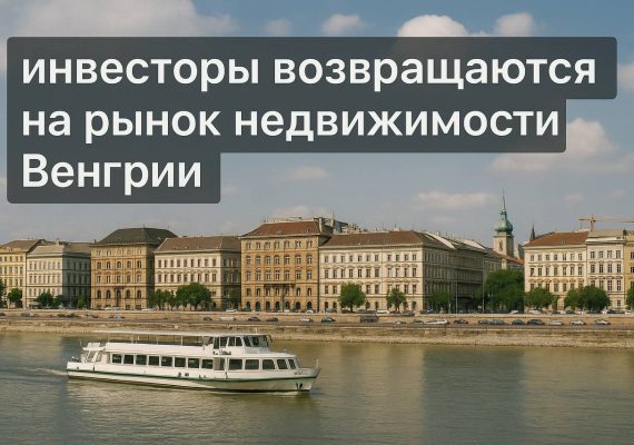 Неевропейские инвесторы возвращаются на рынок недвижимости Венгрии