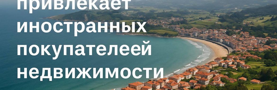 Почему север Испании привлекает иностранных покупателей недвижимости