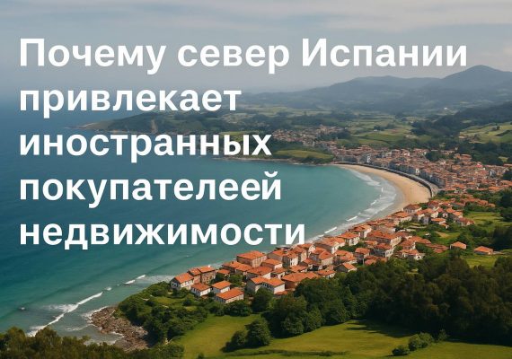 Почему север Испании привлекает иностранных покупателей недвижимости